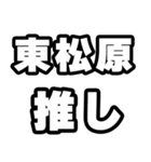 東松原好きなあなたへ（個別スタンプ：26）