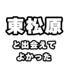 東松原好きなあなたへ（個別スタンプ：27）