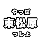 東松原好きなあなたへ（個別スタンプ：30）