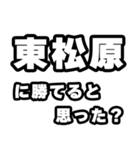 東松原好きなあなたへ（個別スタンプ：32）
