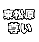 東松原好きなあなたへ（個別スタンプ：33）