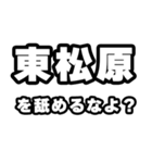 東松原好きなあなたへ（個別スタンプ：34）