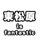 東松原好きなあなたへ（個別スタンプ：35）