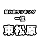 東松原好きなあなたへ（個別スタンプ：37）