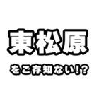 東松原好きなあなたへ（個別スタンプ：38）