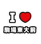 駒場東大前好きなあなたへ（個別スタンプ：1）