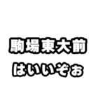 駒場東大前好きなあなたへ（個別スタンプ：2）