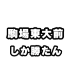駒場東大前好きなあなたへ（個別スタンプ：3）