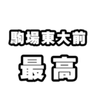 駒場東大前好きなあなたへ（個別スタンプ：4）