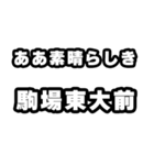 駒場東大前好きなあなたへ（個別スタンプ：7）
