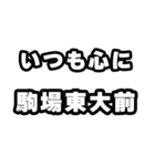 駒場東大前好きなあなたへ（個別スタンプ：8）