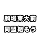駒場東大前好きなあなたへ（個別スタンプ：10）
