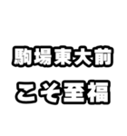 駒場東大前好きなあなたへ（個別スタンプ：11）