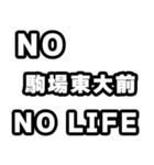 駒場東大前好きなあなたへ（個別スタンプ：12）