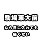 駒場東大前好きなあなたへ（個別スタンプ：13）