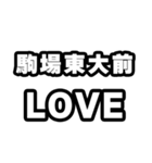 駒場東大前好きなあなたへ（個別スタンプ：14）