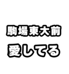 駒場東大前好きなあなたへ（個別スタンプ：15）