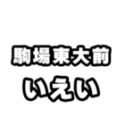 駒場東大前好きなあなたへ（個別スタンプ：16）