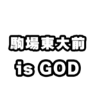 駒場東大前好きなあなたへ（個別スタンプ：18）