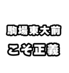 駒場東大前好きなあなたへ（個別スタンプ：19）