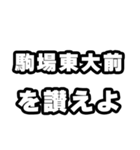 駒場東大前好きなあなたへ（個別スタンプ：20）