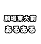 駒場東大前好きなあなたへ（個別スタンプ：21）