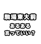 駒場東大前好きなあなたへ（個別スタンプ：22）