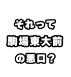 駒場東大前好きなあなたへ（個別スタンプ：23）