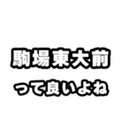 駒場東大前好きなあなたへ（個別スタンプ：24）