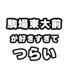 駒場東大前好きなあなたへ（個別スタンプ：25）