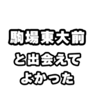 駒場東大前好きなあなたへ（個別スタンプ：27）