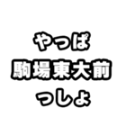 駒場東大前好きなあなたへ（個別スタンプ：30）