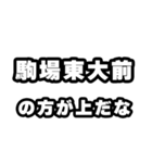 駒場東大前好きなあなたへ（個別スタンプ：31）