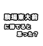 駒場東大前好きなあなたへ（個別スタンプ：32）