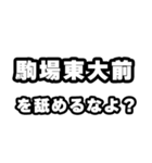 駒場東大前好きなあなたへ（個別スタンプ：34）