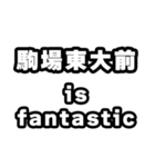 駒場東大前好きなあなたへ（個別スタンプ：35）