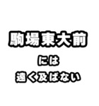 駒場東大前好きなあなたへ（個別スタンプ：36）