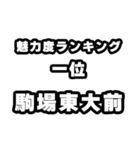 駒場東大前好きなあなたへ（個別スタンプ：37）