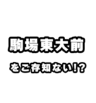 駒場東大前好きなあなたへ（個別スタンプ：38）