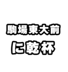 駒場東大前好きなあなたへ（個別スタンプ：39）