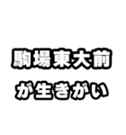 駒場東大前好きなあなたへ（個別スタンプ：40）
