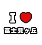 富士見ヶ丘好きなあなたへ（個別スタンプ：1）