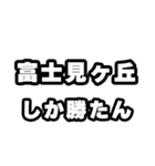 富士見ヶ丘好きなあなたへ（個別スタンプ：3）