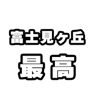 富士見ヶ丘好きなあなたへ（個別スタンプ：4）