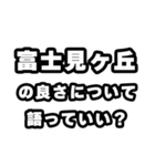 富士見ヶ丘好きなあなたへ（個別スタンプ：5）