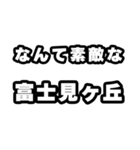 富士見ヶ丘好きなあなたへ（個別スタンプ：6）
