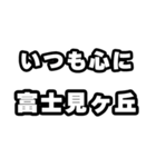 富士見ヶ丘好きなあなたへ（個別スタンプ：8）