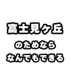 富士見ヶ丘好きなあなたへ（個別スタンプ：9）
