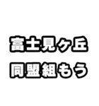 富士見ヶ丘好きなあなたへ（個別スタンプ：10）