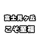 富士見ヶ丘好きなあなたへ（個別スタンプ：11）